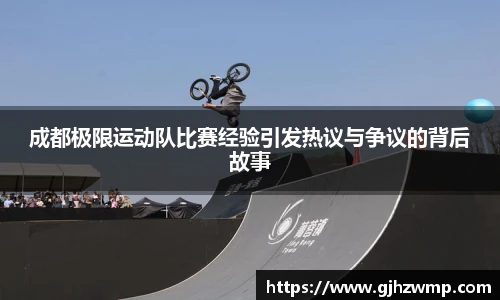 成都极限运动队比赛经验引发热议与争议的背后故事