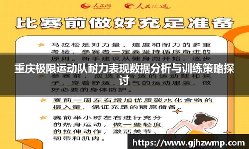 重庆极限运动队耐力表现数据分析与训练策略探讨