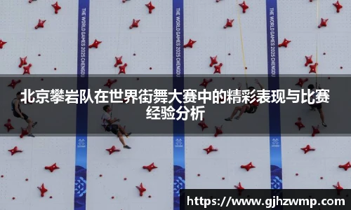 北京攀岩队在世界街舞大赛中的精彩表现与比赛经验分析