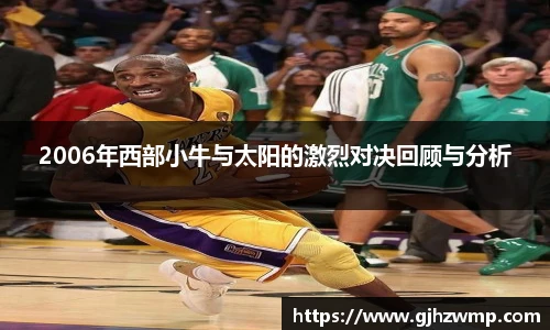 2006年西部小牛与太阳的激烈对决回顾与分析