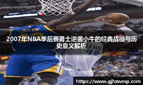 2007年NBA季后赛勇士逆袭小牛的经典战役与历史意义解析