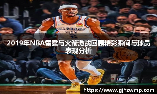 2019年NBA雷霆与火箭激战回顾精彩瞬间与球员表现分析