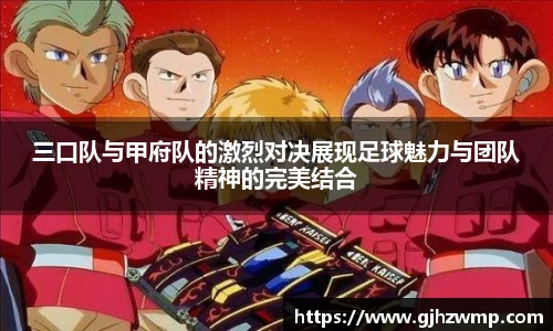 三口队与甲府队的激烈对决展现足球魅力与团队精神的完美结合