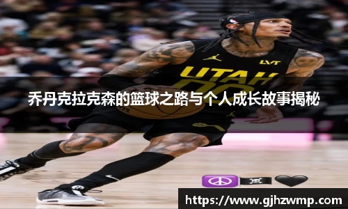 乔丹克拉克森的篮球之路与个人成长故事揭秘
