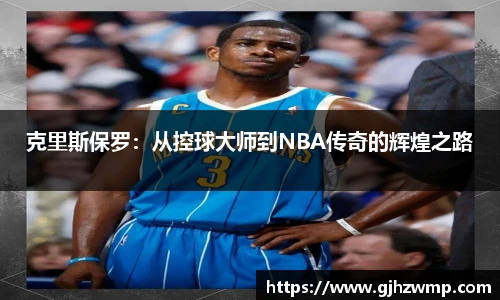 克里斯保罗：从控球大师到NBA传奇的辉煌之路