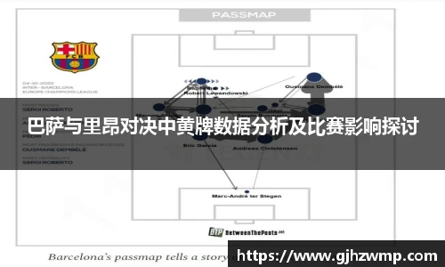 巴萨与里昂对决中黄牌数据分析及比赛影响探讨