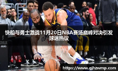 快船与勇士激战11月20日NBA赛场巅峰对决引发球迷热议