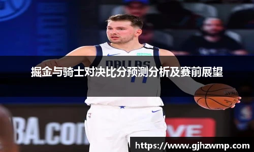 掘金与骑士对决比分预测分析及赛前展望