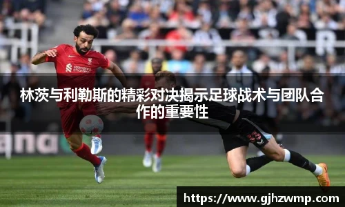 林茨与利勒斯的精彩对决揭示足球战术与团队合作的重要性
