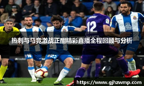 热刺与马竞激战正酣精彩直播全程回顾与分析