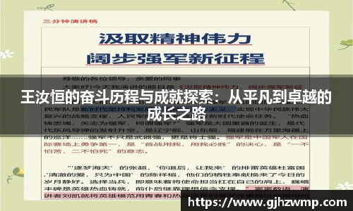 王汝恒的奋斗历程与成就探索：从平凡到卓越的成长之路