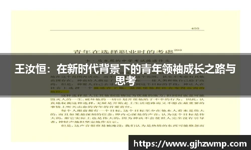 王汝恒：在新时代背景下的青年领袖成长之路与思考