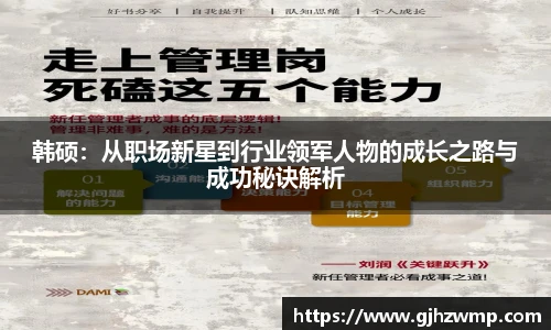 韩硕：从职场新星到行业领军人物的成长之路与成功秘诀解析
