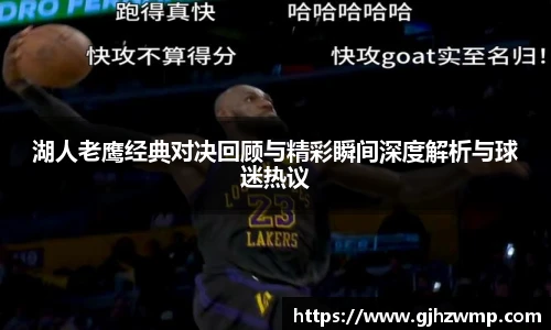 湖人老鹰经典对决回顾与精彩瞬间深度解析与球迷热议
