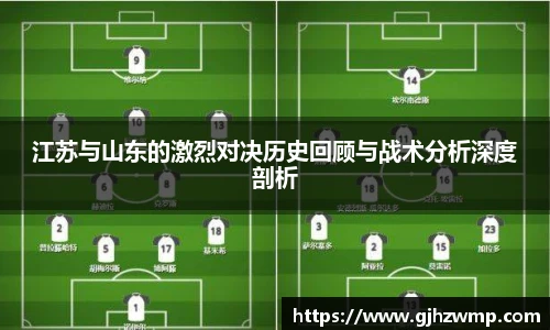 江苏与山东的激烈对决历史回顾与战术分析深度剖析