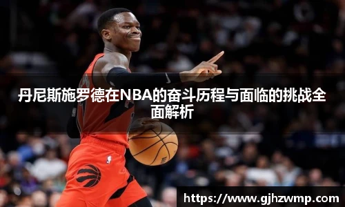 丹尼斯施罗德在NBA的奋斗历程与面临的挑战全面解析