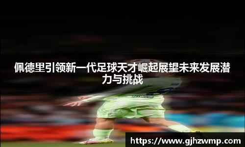 佩德里引领新一代足球天才崛起展望未来发展潜力与挑战