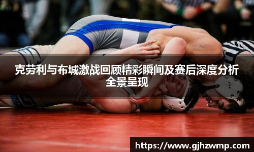 克劳利与布城激战回顾精彩瞬间及赛后深度分析全景呈现