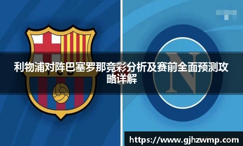 利物浦对阵巴塞罗那竞彩分析及赛前全面预测攻略详解