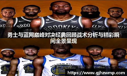 勇士与蓝网巅峰对决经典回顾战术分析与精彩瞬间全景呈现