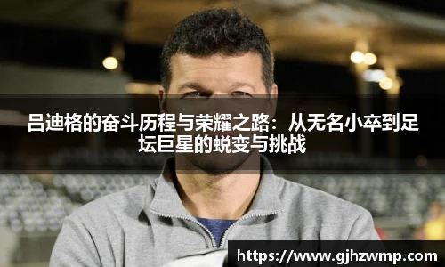 吕迪格的奋斗历程与荣耀之路：从无名小卒到足坛巨星的蜕变与挑战