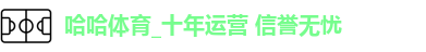 哈哈体育